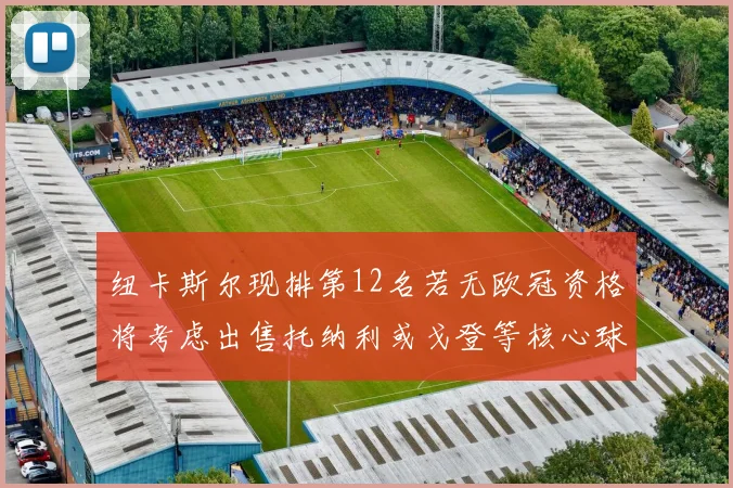 纽卡斯尔现排第12名若无欧冠资格将考虑出售托纳利或戈登等核心球员