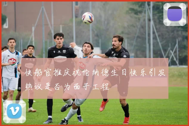 快船官推庆祝伦纳德生日快乐引发热议是否为面子工程