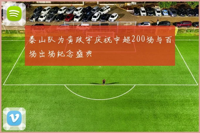 泰山队为黄政宇庆祝中超200场与百场出场纪念盛典