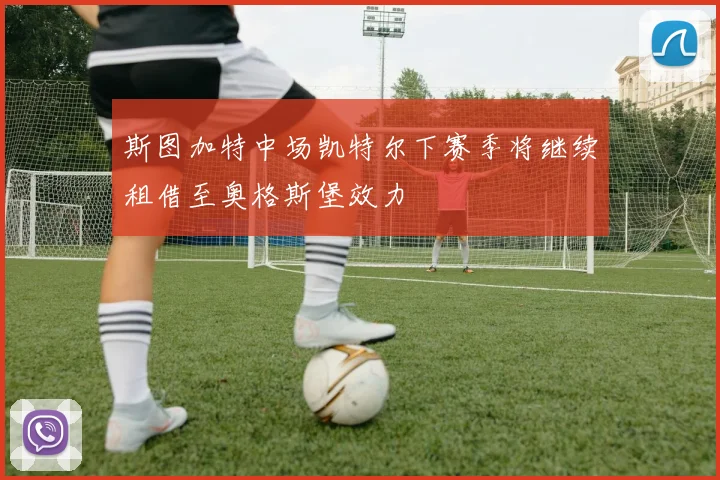 斯图加特中场凯特尔下赛季将继续租借至奥格斯堡效力