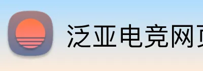 泛亚电竞网页版 Logo